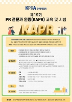  한국PR협회, 제19회 PR전문가 인증(KAPR) 시험 실시