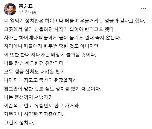 홍준표 대구 시장이 30일 자신의 페이스북에 나까지 내치고도 총선이 괜찮을까라며 쫄보정치라고 당을 비판했다. /홍준표 시장 페이스북 갈무리