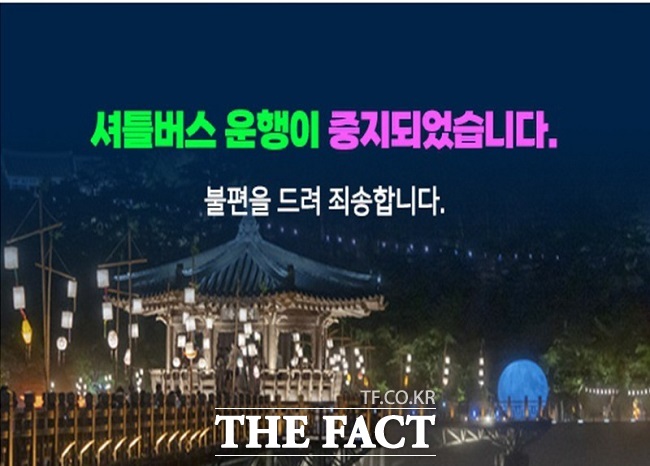 한국정신문화재단은 월영야행 홈페이지를 통해 무료셔틀버스 운행 중지를 공지했다./안동=이민 기자