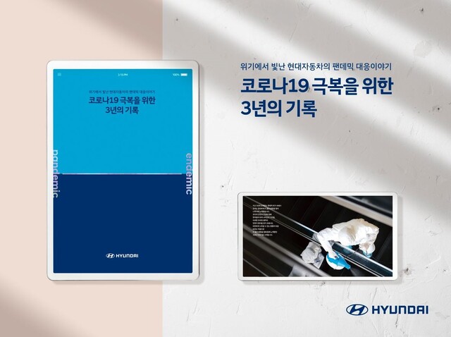 현대자동차가 31일 코로나 19 위기와 극복 과정을 정리한 백서 코로나19 극복을 위한 3년의 기록을 발간했다. /현대자동차