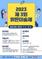  현재와 미래세대 잇는 '제3회 맑은미술제' 개최