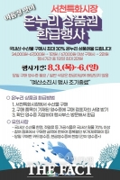  서천특화시장에서 수산물 구입하면 최대 30% 환급