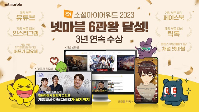  넷마블 뉴미디어, '소셜아이어워드 2023' 6관왕…3년 연속 수..