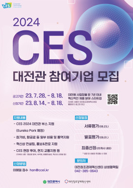 대전시는 미국 라스베이거스에서 열리는 ‘CES 2024 대전관’에 참가할 스타트업을 14일부터 18일까지 모집한다.