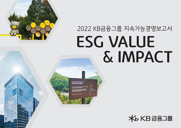 KB금융그룹은 ESG 경영 성과와 활동을 담은 열두 번째 2022 KB금융그룹 지속가능경영보고서를 발간했다고 1일 밝혔다. /KB금융그룹