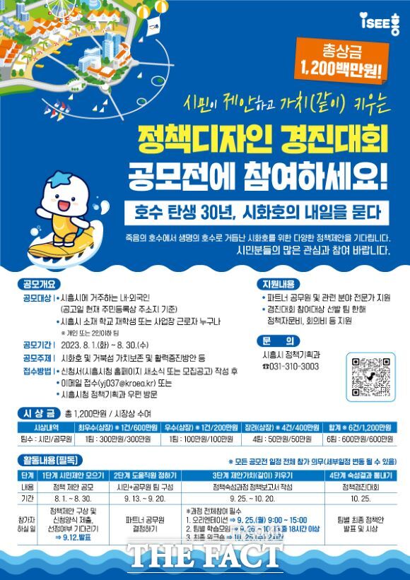 시화호 정책디자인 경진대회 포스터./시흥시