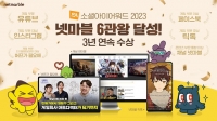  넷마블 뉴미디어, '소셜아이어워드 2023' 6관왕…3년 연속 수상