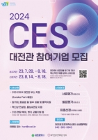  대전시,‘ CES 2024 ’ 참가 스타트업 모집