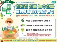  경기도, 친환경 인증 농수산물 불법유통 집중 단속