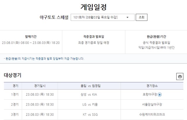 야구토토 스페셜 101회차 대상 경기 게임 일정