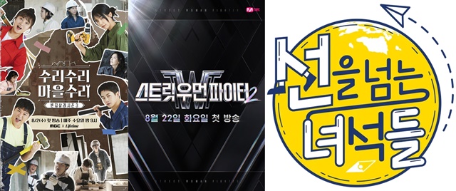예능프로그램 빈집살래와 스트릿 우먼 파이터 선을 넘는 녀석들(왼쪽부터)이 새로운 시즌으로 돌아왔다. /MBC, Mnet