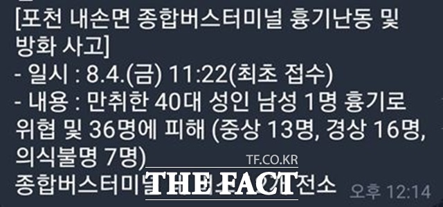 경찰이 4일 오전부터 온라인 메신저 등을 통해 퍼진 경기 포천종합버스터미널 흉기 난동 및 방화 가짜 글 작성자에 대한 처벌이 가능한지 법리 검토에 들어갔다./SNS 캡쳐