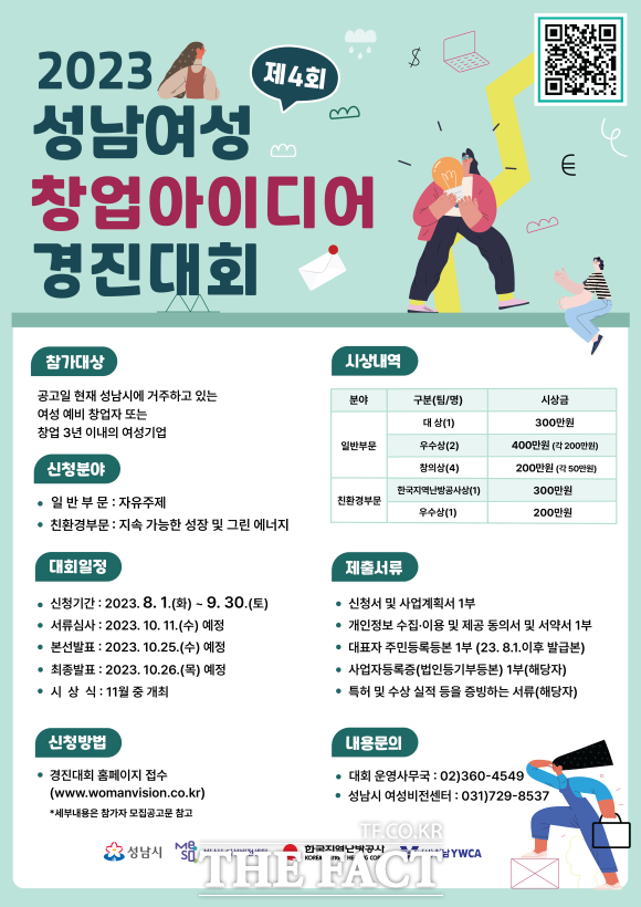 제4회 성남 여성 창업아이디어 경진대회 홍보물./성남시