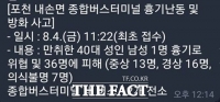  포천종합버스터미널 '흉기 난동 가짜 글' 작성자 처벌 가능? 