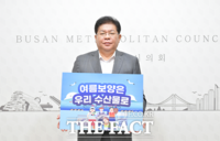  부산시의회 안성민 의장, ‘수산물 소비 및 어촌휴가 장려 캠페인’참여