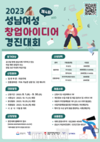  성남시, 여성 창업아이디어 경진대회 개최…9월 30일까지 접수