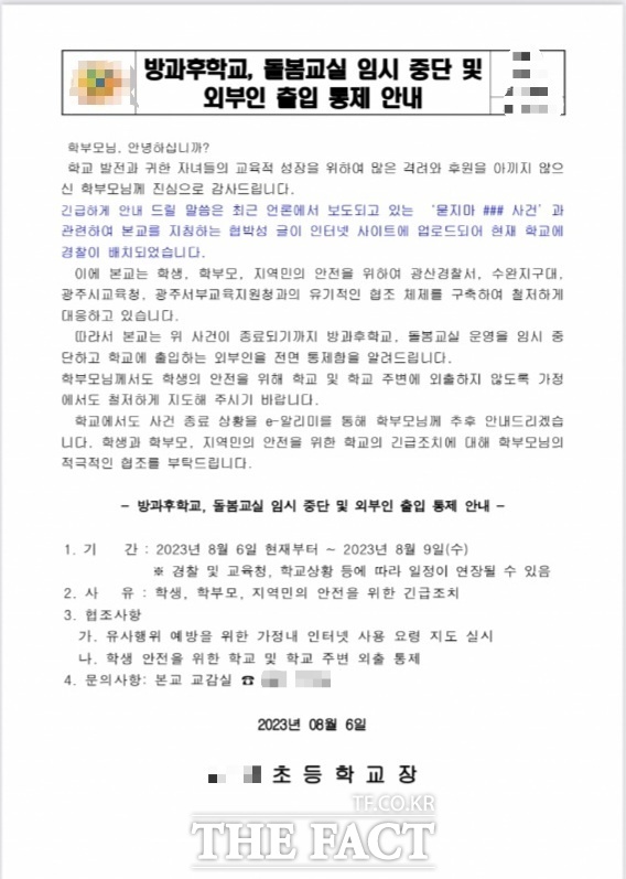 광주시 관내 특정 학교를 대상으로 지목한 칼부림 예고 게시글이 인터넷 상에 올라오면서 학교 출입 외부인 관리와 학생 안전에 신경써야한다는 목소리가 높아지고 있다. 사진은 묻지마 범행 대상으로 지목된 광주시 광산구 한 초등학교가 학부모들과 교직원 등에게 보낸 안내문./독자 제공