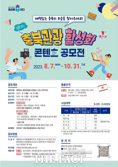 충북관광 활성화 콘텐츠 홍보 포스터. /충북도.