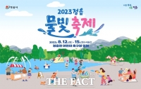  반짝이는 물빛의 아름다운 향연, 2023 정읍 물빛 축제 개최