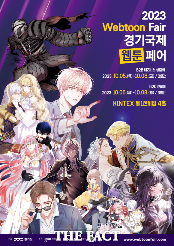 2023 경기국제웹툰페어 홍보 포스터./경기도