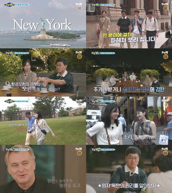 3일 첫 방송된 tvN 예능프로그램 알쓸별잡에서는 출연진들이 뉴욕의 역사와 핵무기에 대한 이야기를 나누는 모습이 그려졌다. /tvN 방송화면 캡처