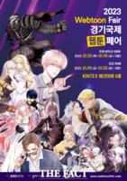  경기도, '경기국제웹툰페어' 참관객 사전 모집…10월 킨텍스서 개최