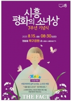  시흥시, 15일 '평화의 소녀상' 건립 7주년 기념식 개최