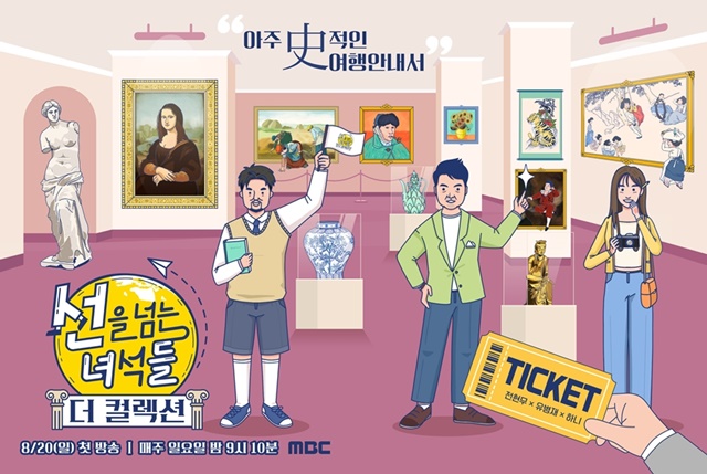 20일 첫 방송되는 MBC 예능프로그램 선을 넘는 녀석들-더 컬렉션의 공식 포스터 아주 사(史)적인 여행 안내서가 공개됐다. /MBC
