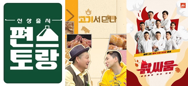 신상출시 편스토랑 고기서 만나 셰프들의 치킨 전쟁 닭, 싸움(왼쪽부터) 홍보 포스터. /KBS 채널A JTBC