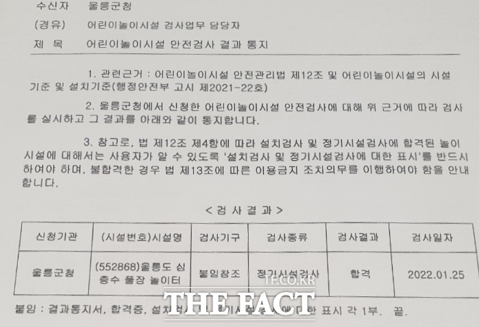 울릉군 물놀이시설에 대해 지난해 1월 25일 실시한 안전검사에서 안전검사 대행 기관인 B 안전협회가 정기시설 검사 결과 합격을 울릉군에 통보한 문서./울릉=김은경 기자