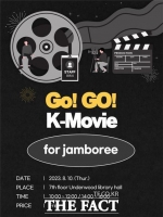  인천시, 잼버리 참가자 위한 '찾아가는 영화관' 운영