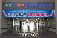  천안시시설관리공단, '천안도시공사'로 새출발