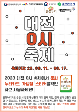 대전문화재단은 11일부터 17일까지 열리는 ‘대전 0시 축제’ 기간 동안 문화누리카드를 폭넓게 사용할 수 있도록 사용처를 한시적 확대한다