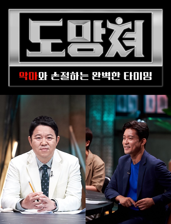 MBC 신규 시사교양 프로그램 도망쳐-악마와 손절하는 완벽한 타이밍이 27일 밤 10시 40분 첫 방송을 확정 지었다. /MBC