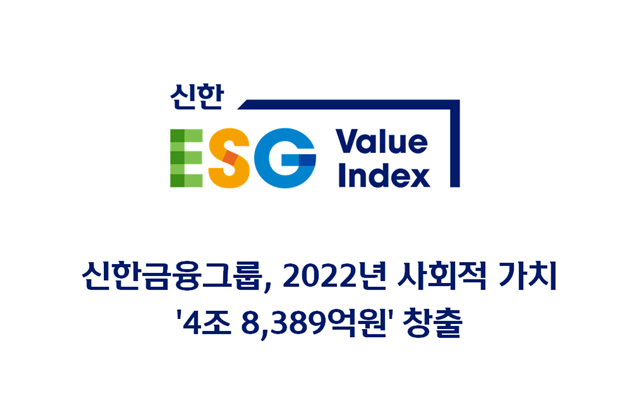 신한금융그룹은 지난해 ESG 활동 전반에 대한 성과를 화폐 가치로 측정한 결과를 지난 10일 개최된 이사회 내 소위원회인 ESG 전략위원회에 보고했다. /신한금융