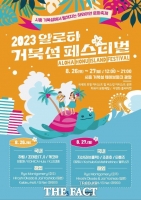  시흥시, 26~27일 '알로하 거북섬 페스티벌' 개최