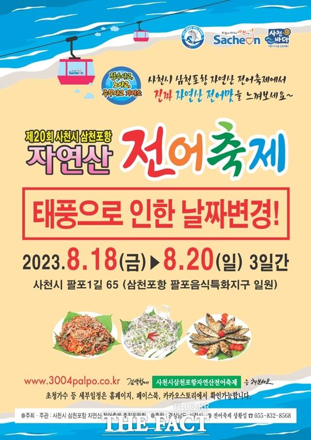 제20회 사천시 삼천포항 자연산 전어축제 포스터/사천시