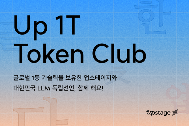 업스테이지는 성능 LLM 개발을 통한 대한민국 LLM의 독립을 위해 1T 클럽을 발족한다고 14일 밝혔다. /업스테이지