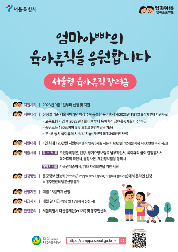 서울시가 육아휴직 시 최대 120만 원을 지급하는 육아휴직 장려금 접수를 시작한다. /서울시