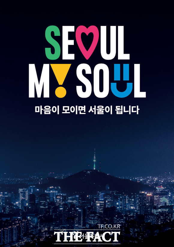 서울시를 상징하는 새로운 브랜드 서울, 마이 소울(Seoul, My Soul)이 탄생했다. /서울시