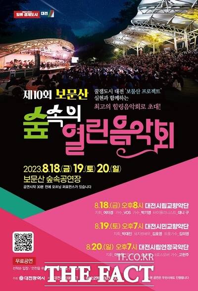 제10회 보문산 숲속의 열린음악회가 18일부터 열린다. / 대전시