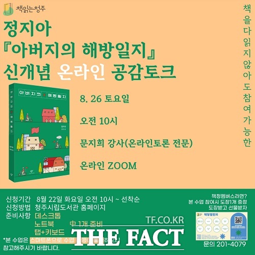 충북 청주시립도서관은 제26회 책 읽는 청주 시민독서운동의 일환으로 ‘책 읽는 청주 온라인 공감토크’를 오는 26일까지 연다. /청주시.