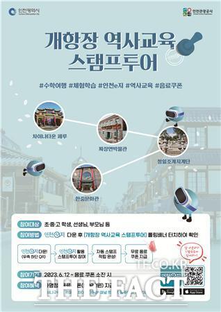 인천 개항장 역사교육 스탬프투어 포스터./인천관광공사