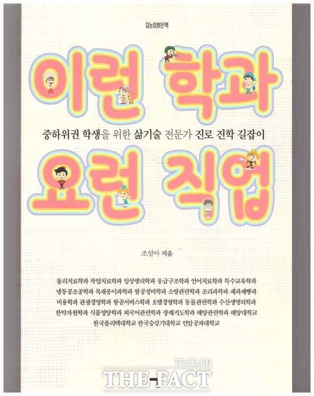 광주 문정여고 조설아 교사가 발간한 진로·진학 가이드북 이런 학과, 요런 직업 포스터./광주시교육청