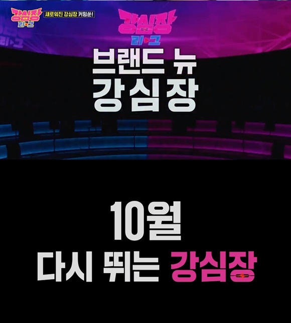 SBS 예능프로그램 강심장리그가 10월 새로운 시즌으로 돌아온다. /SBS 방송화면 캡처