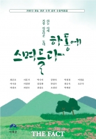  하동 선택한 17명의 진짜 귀농 이야기…수기집 '하동에 스며들다' 발간