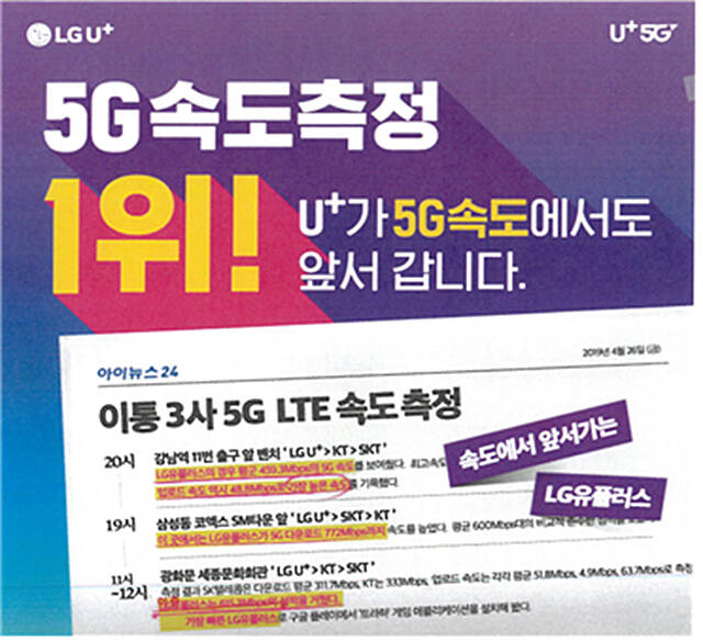 2019년 5~6월 객관적 근거 없이 LG유플러스의 5G 서비스 속도가 경쟁사들보다 빠르다고 광고한 포스터./공정거래위원회