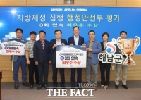  해남군, 지방재정 신속집행 행안부 평가 3회 연속 ‘최우수’ 수상