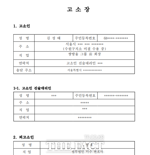 김 전 회장의 고소장 내용 일부./쌍방울그룹 제공