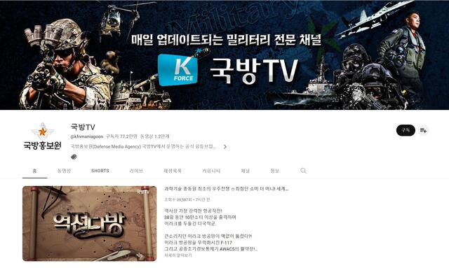 국방TV는 본게임2와 역전다방 등의 군사 관련 콘텐츠로 77만 명의 구독자를 확보했다. /국방TV 채널 캡처